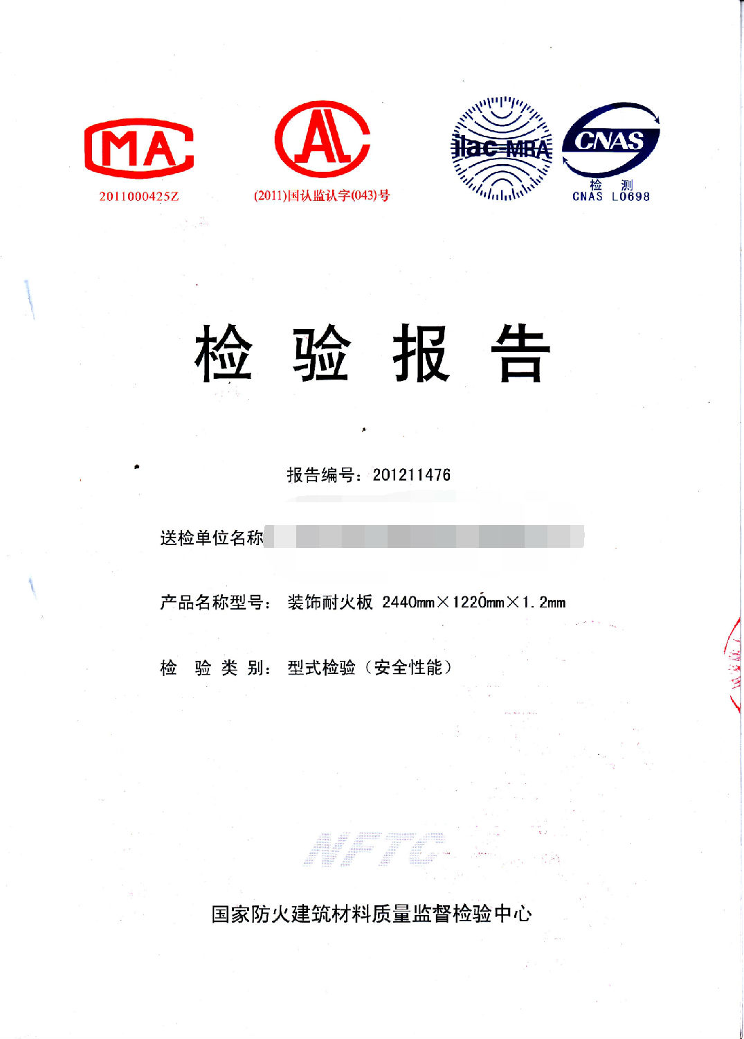 防火板检测报告