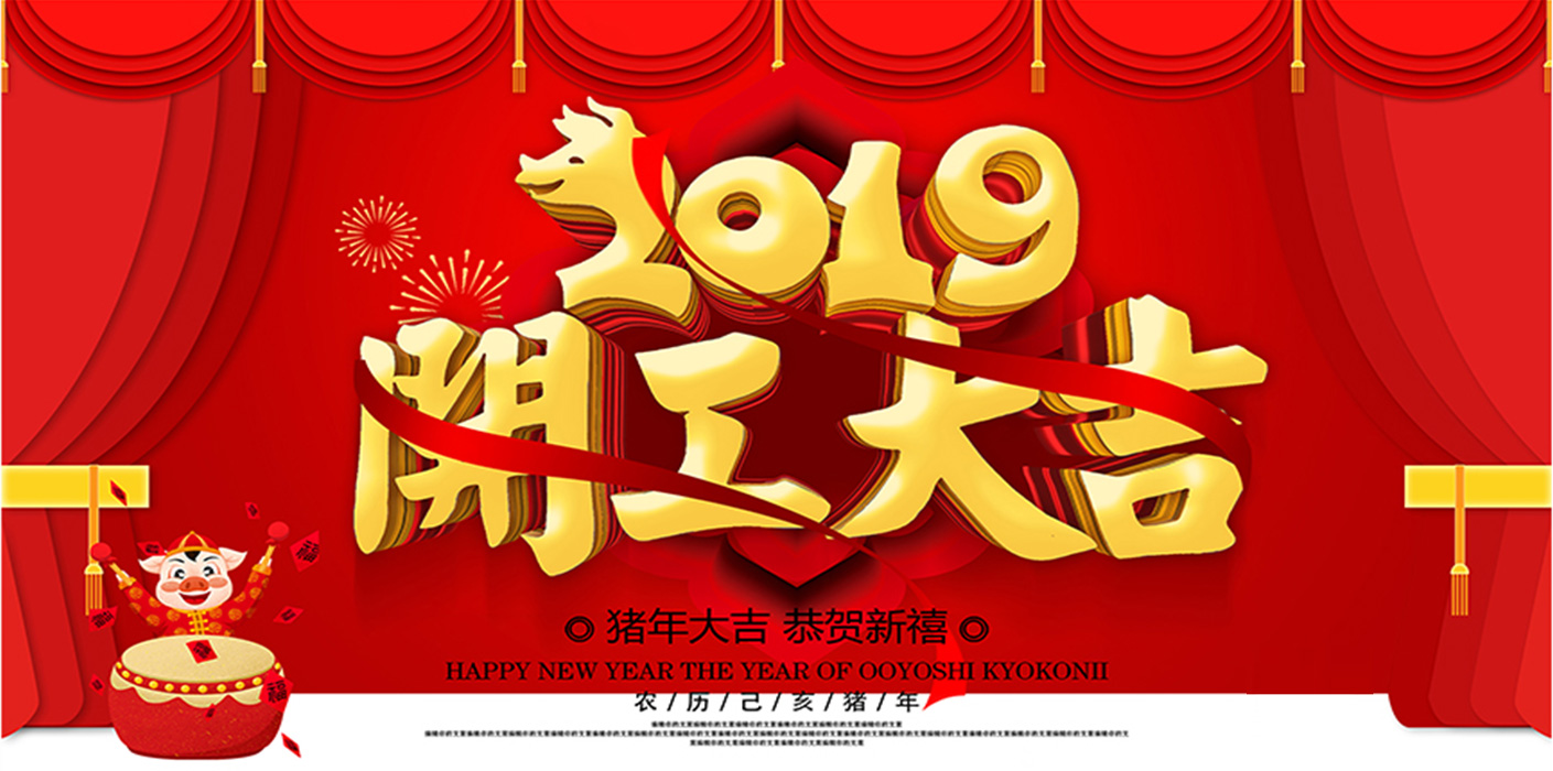 2019开工大吉！
